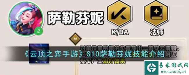 《云顶之弈手游》S10萨勒芬妮技能介绍