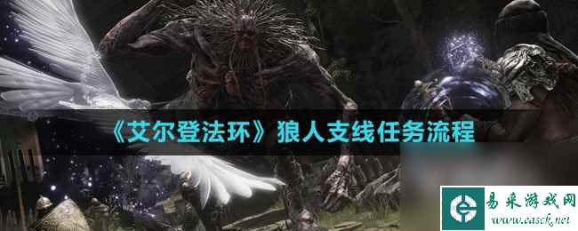 《艾尔登法环》狼人支线任务流程