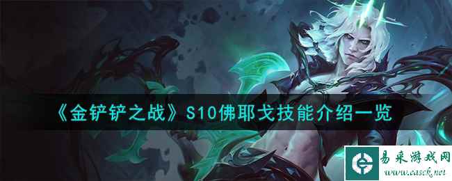 《金铲铲之战》S10佛耶戈技能介绍一览