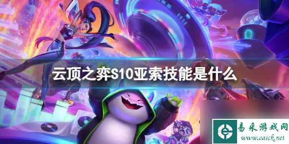 《云顶之弈》S10亚索技能介绍