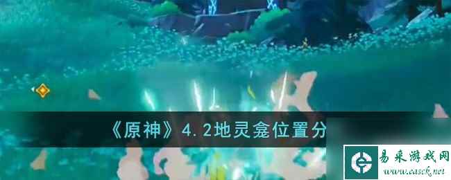 《原神》4.2地灵龛位置分享