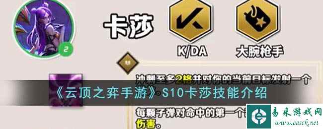 《云顶之弈手游》S10卡莎技能介绍