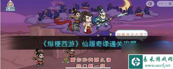 爆梗西游仙履奇缘怎么过 爆梗西游仙履奇缘通关攻略