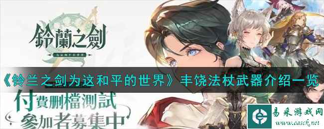 《铃兰之剑为这和平的世界》丰饶法杖武器介绍一览