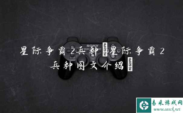 星际争霸2兵种(星际争霸2兵种图文介绍)