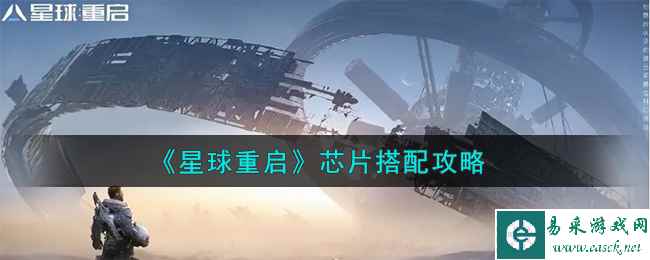 《星球重启》芯片搭配攻略