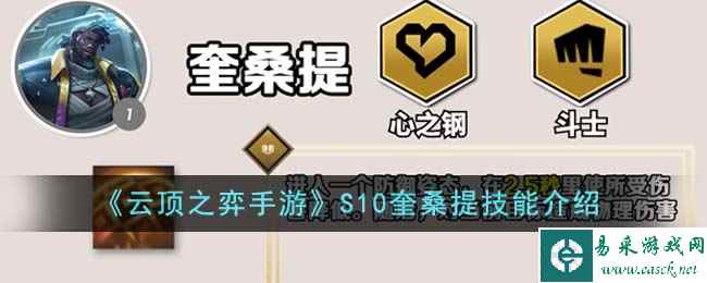 《云顶之弈手游》S10奎桑提技能介绍