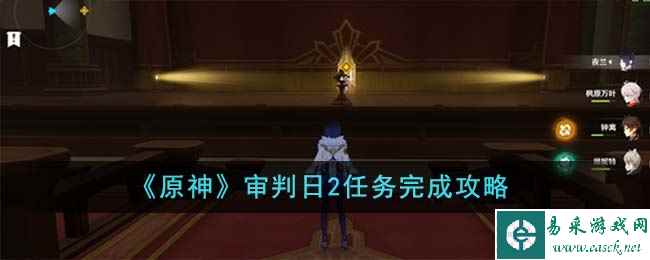 《原神》审判日2任务完成攻略
