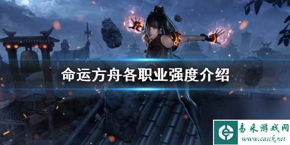 命运方舟各职业强度介绍-命运方舟新手怎么玩