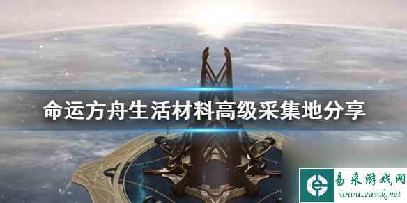 命运方舟生活材料高级采集地推荐-命运方舟高效采集地点在哪