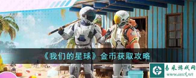 《我们的星球》金币获取攻略