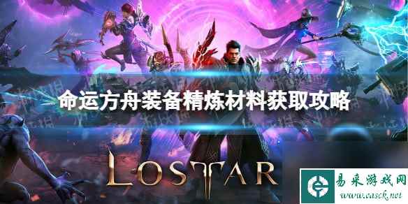 命运方舟装备精炼材料怎么获得-命运方舟装备精炼材料获取攻略
