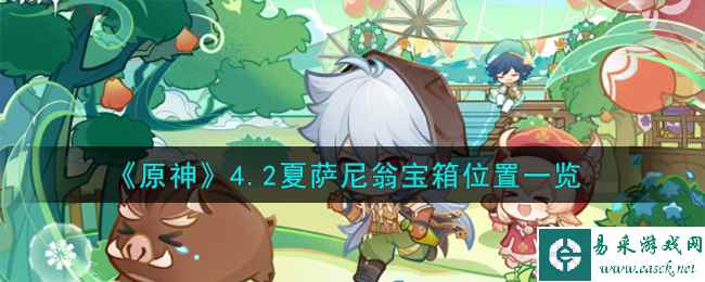 《原神》4.2夏萨尼翁宝箱位置一览