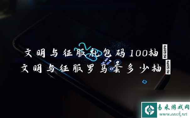 文明与征服兑换码100抽 文明与征服罗马套多少抽