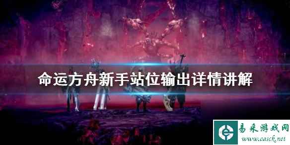 命运方舟新手站位输出详情讲解-命运方舟站位影响输出吗