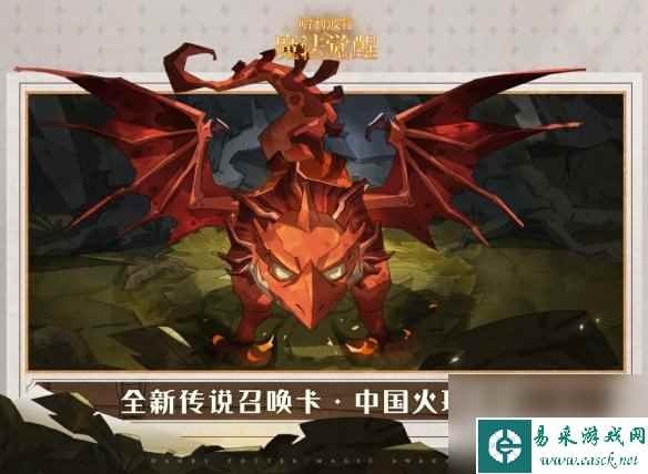 《哈利波特魔法觉醒》中国火球幼龙介绍 新卡牌中国火球幼龙