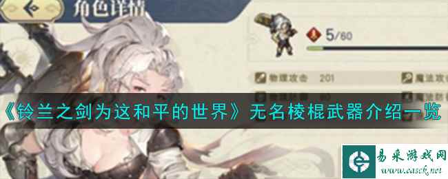 《铃兰之剑为这和平的世界》无名棱棍武器介绍一览