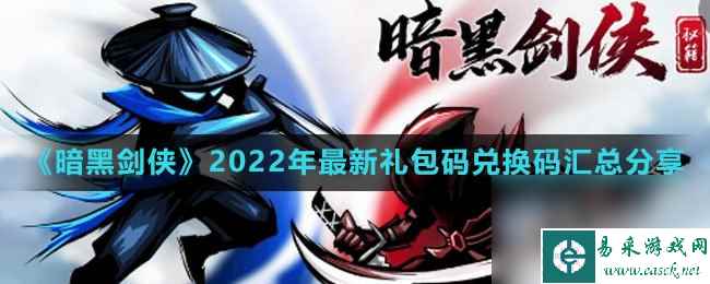 《暗黑剑侠》2022年最新礼包码兑换码汇总分享