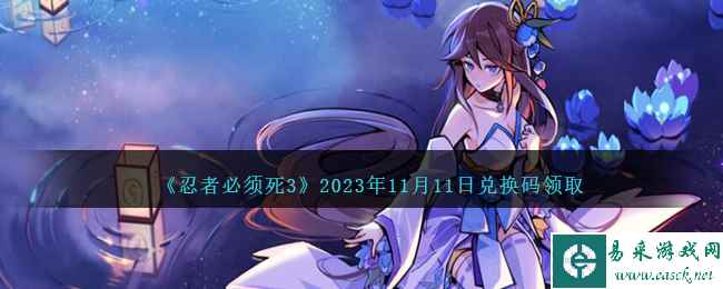 《忍者必须死3》2023年11月11日兑换码领取