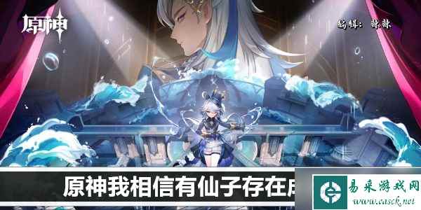 原神我相信有仙子存在成就攻略