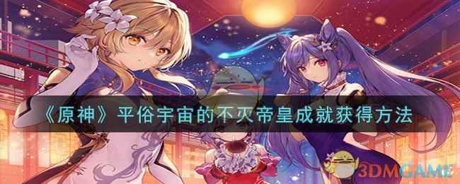 《原神》平俗宇宙的不灭帝皇成就获得方法