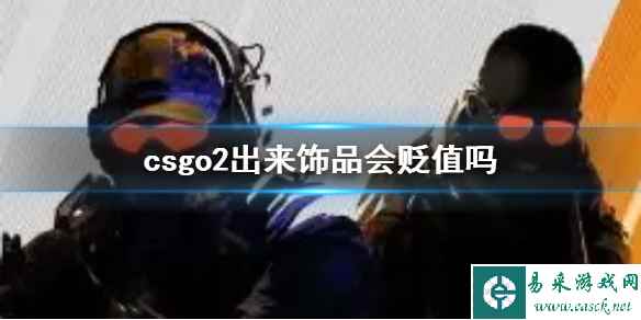 《CS2》csgo2出来饰品价值波动介绍