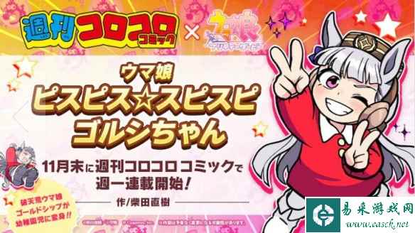 《赛马娘》新衍生漫画标题发表!柴田直树担任作者