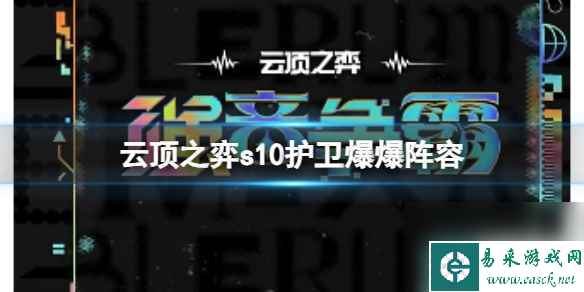 《云顶之弈》s10赛季真实亚索阵容攻略推荐