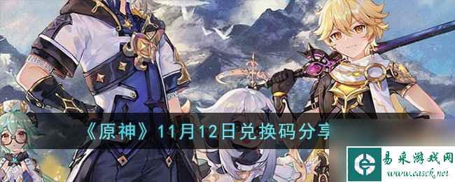 《原神》11月12日兑换码分享2023