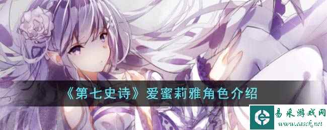 《第七史诗》爱蜜莉雅角色介绍