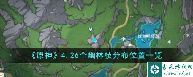 《原神》4.26个幽林枝分布位置一览