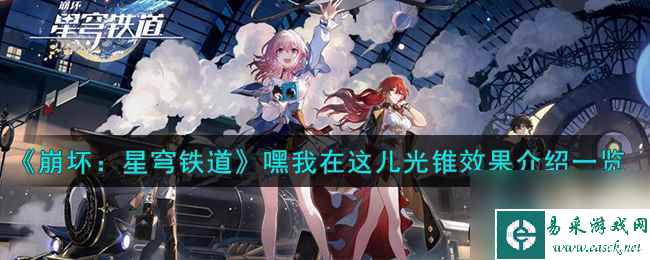 《崩坏：星穹铁道》嘿我在这儿光锥效果介绍一览