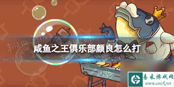 《咸鱼之王》俱乐部颜良怎么打 疯狂颜良阵容搭配