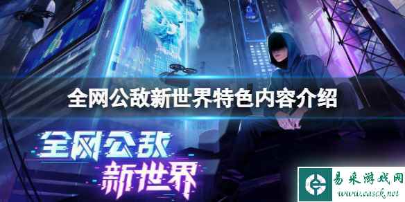 《全网公敌新世界》好玩吗？特色内容介绍