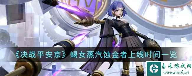 《决战平安京》蝎女蒸汽蚀金者上线时间一览