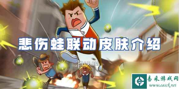 香肠派对悲伤蛙联动皮肤详解
