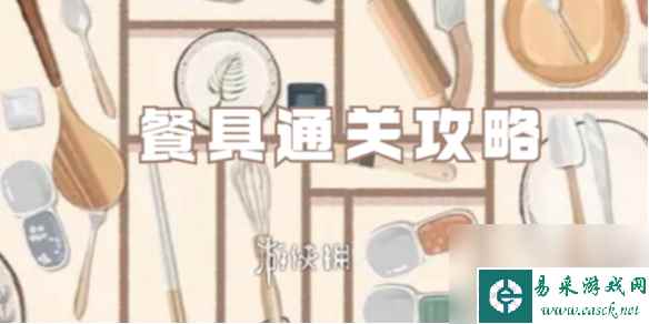 超级收纳馆2餐具通关攻略