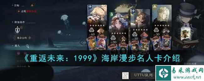 《重返未来：1999》海岸漫步名人卡介绍