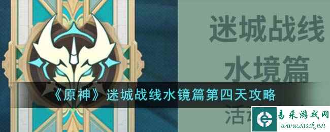 《原神》迷城战线水镜篇第四天攻略
