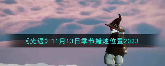 《光遇》11月13日季节蜡烛位置2023