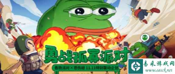 《香肠派对》悲伤蛙联动活动内容分享