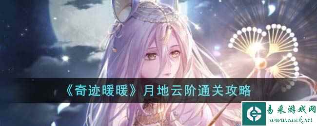 《奇迹暖暖》月地云阶通关攻略