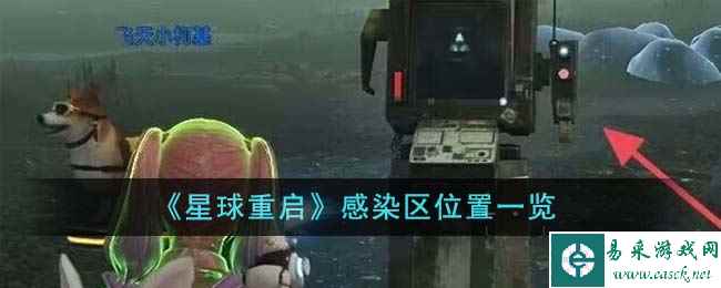 《星球重启》感染区位置一览