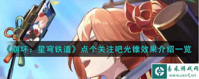 《崩坏：星穹铁道》点个关注吧光锥效果介绍一览