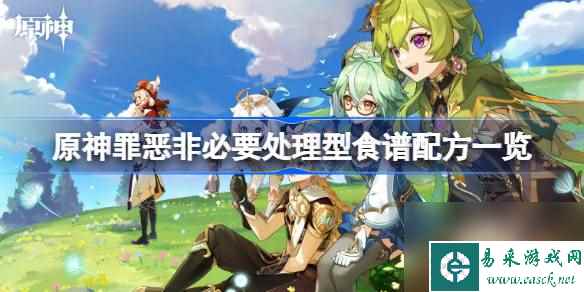 原神罪恶非必要处理型怎么做,罪恶非必要处理型食谱配方一览