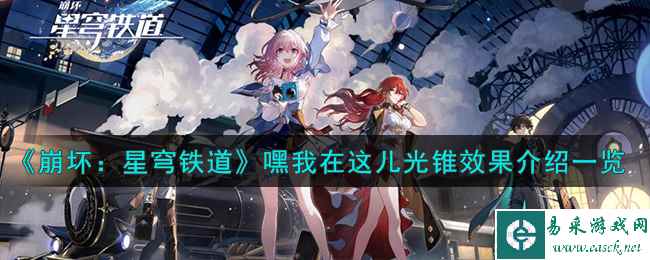 《崩坏：星穹铁道》嘿我在这儿光锥效果介绍一览