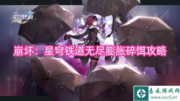 崩坏：星穹铁道无尽膨胀碎饵攻略