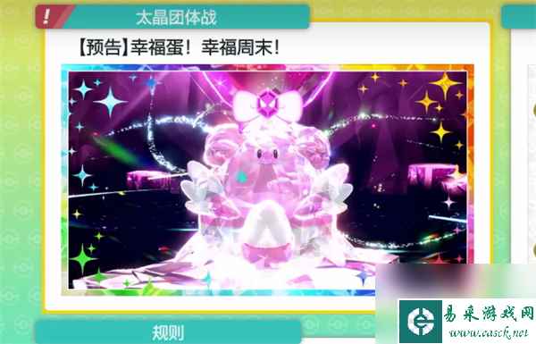 宝可梦朱紫幸福蛋活动介绍