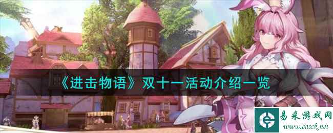 《进击物语》双十一活动介绍一览