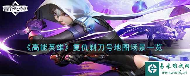 《高能英雄》复仇剃刀号地图场景一览
